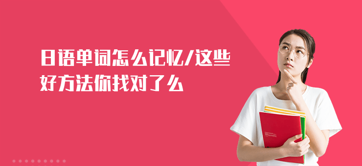日語單詞怎么記憶,這些好方法你找對了么