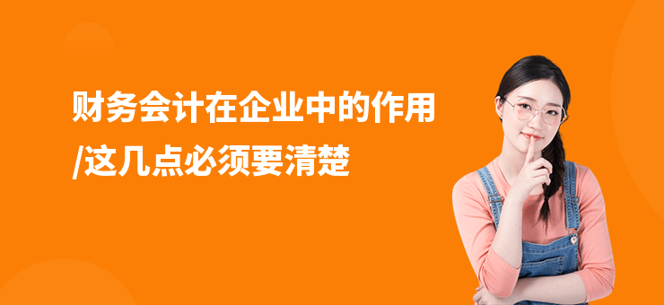 財務會計在企業中的作用,這幾點必須要清楚