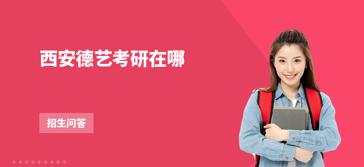 西安德藝考研在哪