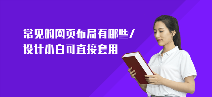 常見的網頁布局有哪些,設計小白可直接套用