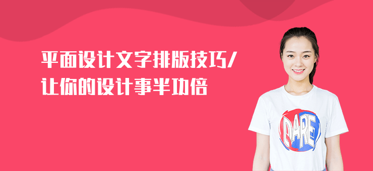 平面設計文字排版技巧,讓你的設計事半功倍