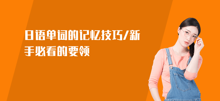 日語單詞的記憶技巧,新手必看的要領