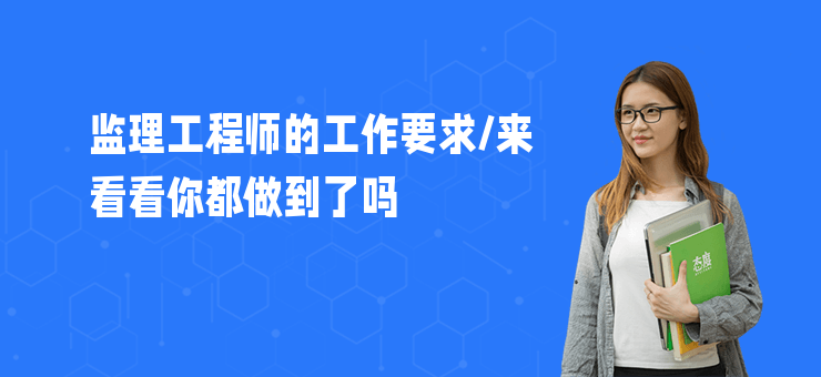 監理工程師的工作要求,來看看你都做到了嗎