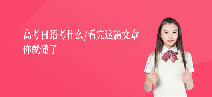 高考日語考什么,看完這篇文章你就懂了
