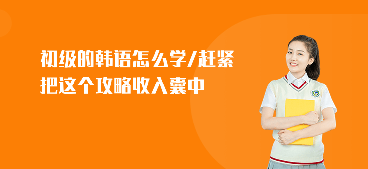 初級的韓語怎么學,趕緊把這個攻略收入囊中