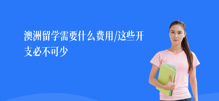 澳洲留學需要什么費用,這些開支必不可少