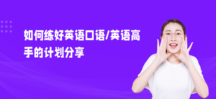 如何練好英語(yǔ)口語(yǔ),英語(yǔ)高手的計(jì)劃分享