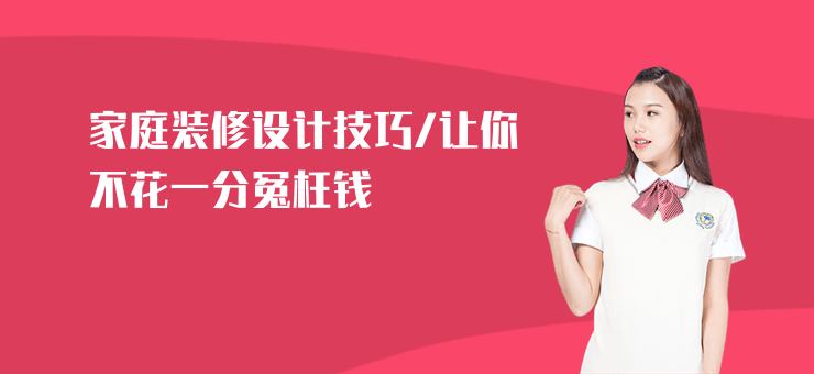 家庭裝修設計技巧,讓你不花一分冤枉錢