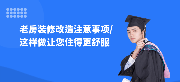 老房裝修改造注意事項,這樣做讓您住得更舒服