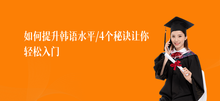 如何提升韓語水平,4個秘訣讓你輕松入門
