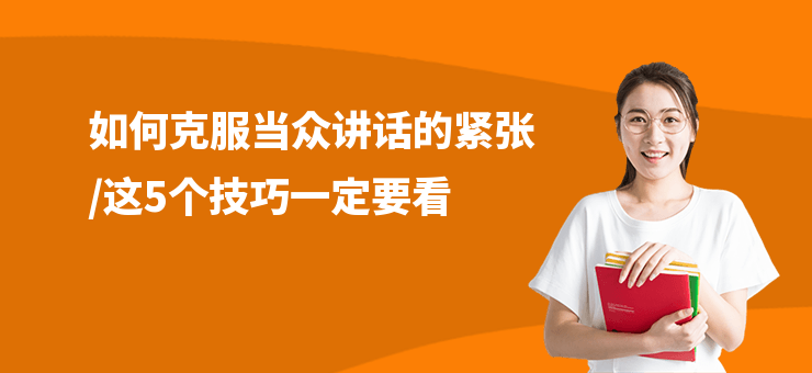如何克服當眾講話的緊張,這5個技巧一定要看