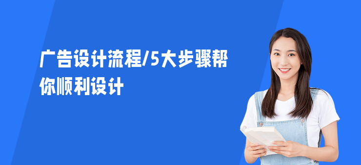廣告設(shè)計(jì)流程,5大步驟幫你順利設(shè)計(jì)