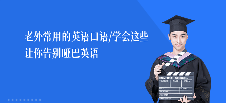 老外常用的英語口語,學會這些讓你告別啞巴英語