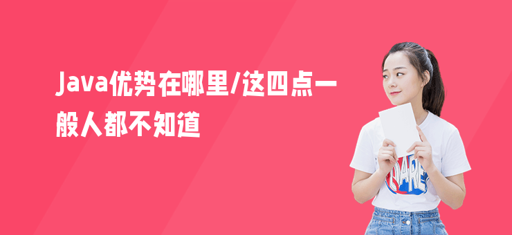 Java優勢在哪里,這四點一般人都不知道