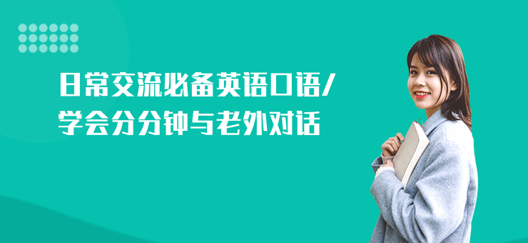 日常交流必備英語口語,學會分分鐘與老外對話