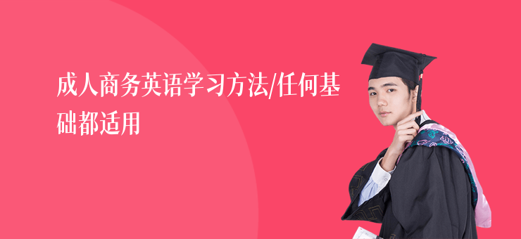 成人商務英語學習方法,任何基礎都適用