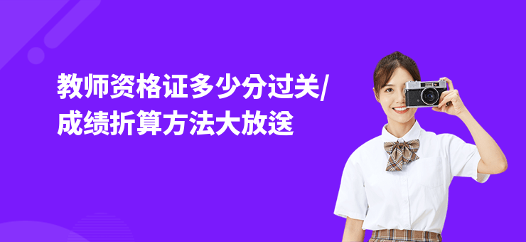 教師資格證多少分過(guò)關(guān),成績(jī)折算方法大放送