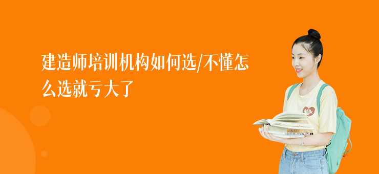 建造師培訓機構如何選,不懂怎么選就虧大了
