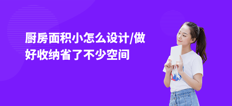 廚房面積小怎么設計,做好收納省了不少空間