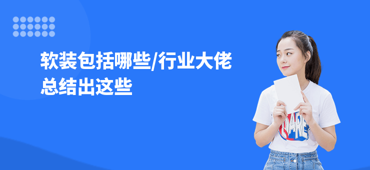 軟裝包括哪些,行業大佬總結出這些