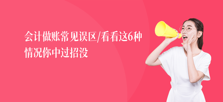 會(huì)計(jì)做賬常見誤區(qū),看看這6種情況你中過(guò)招沒(méi)
