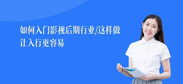 如何入門影視后期行業(yè),這樣做讓入行更容易
