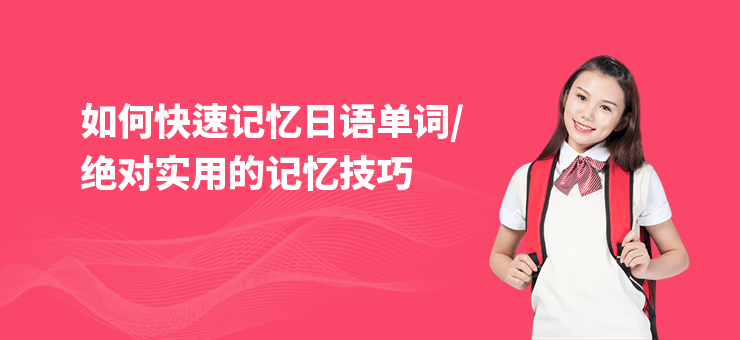 如何快速記憶日語單詞,絕對實用的記憶技巧