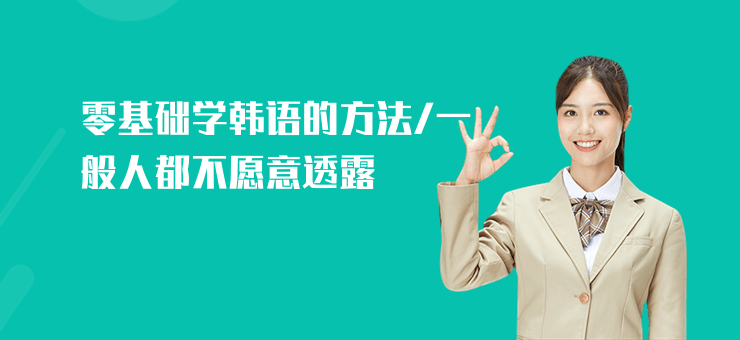 零基礎(chǔ)學(xué)韓語(yǔ)的方法,一般人都不愿意透露
