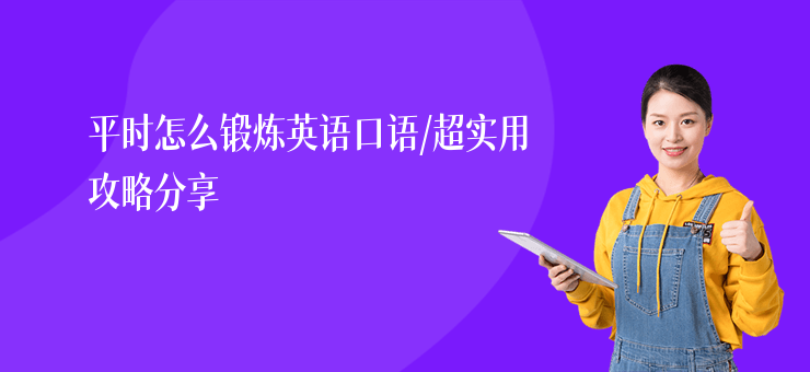 平時怎么鍛煉英語口語,超實用攻略分享
