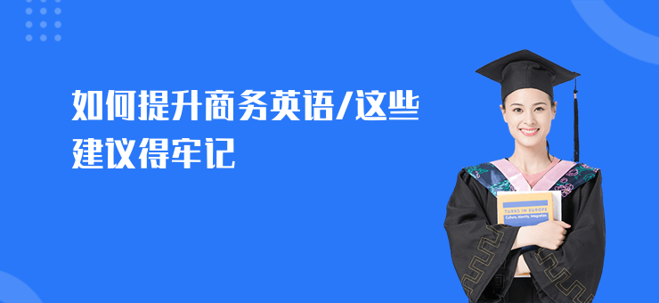 如何提升商務(wù)英語(yǔ),這些建議得牢記