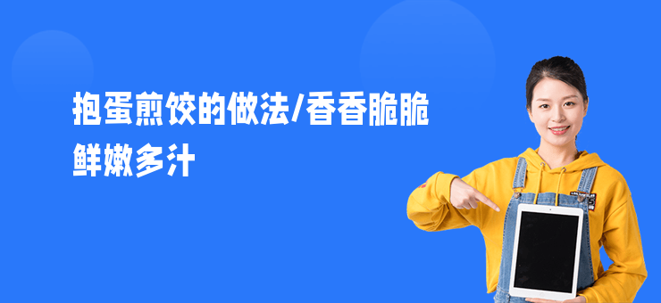 抱蛋煎餃的做法,香香脆脆鮮嫩多汁