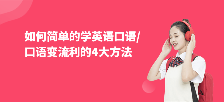 如何簡單的學英語口語,口語變流利的4大方法