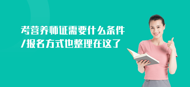 考營養師證需要什么條件,報名方式也整理在這了