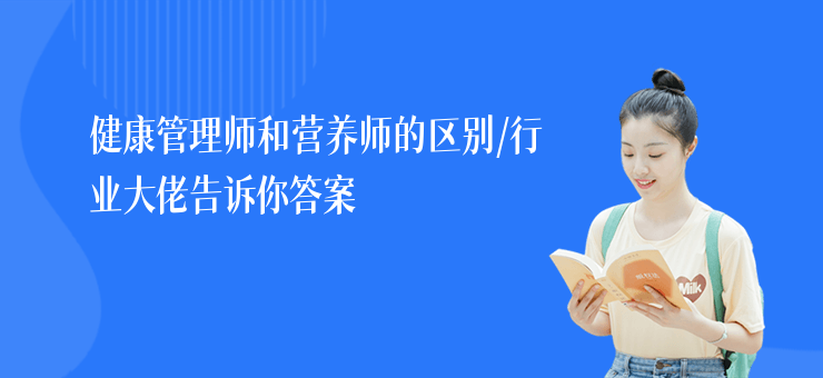 健康管理師和營養師的區別,行業大佬告訴你答案