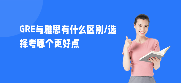 GRE與雅思有什么區別,選擇考哪個更好點