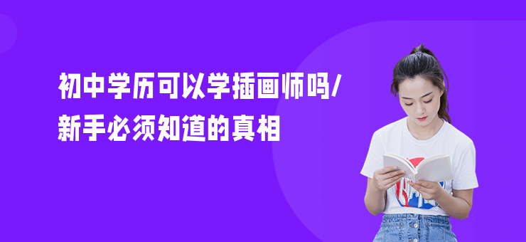 初中學(xué)歷可以學(xué)插畫師嗎,新手必須知道的真相
