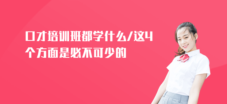 口才培訓班都學什么,這4個方面是必不可少的