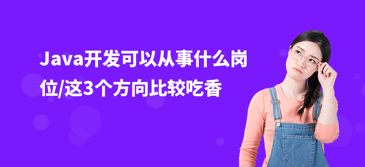 Java開發可以從事什么崗位,這3個方向比較吃香