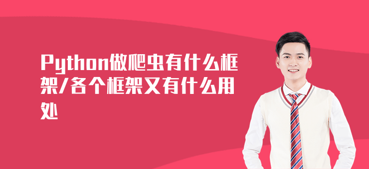 Python做爬蟲有什么框架,各個框架又有什么用處