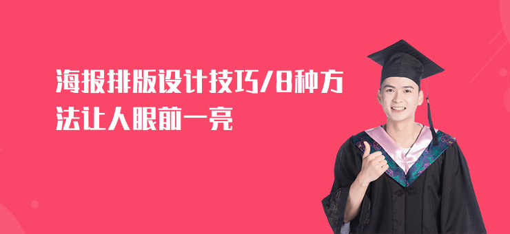 海報(bào)排版設(shè)計(jì)技巧,8種方法讓人眼前一亮