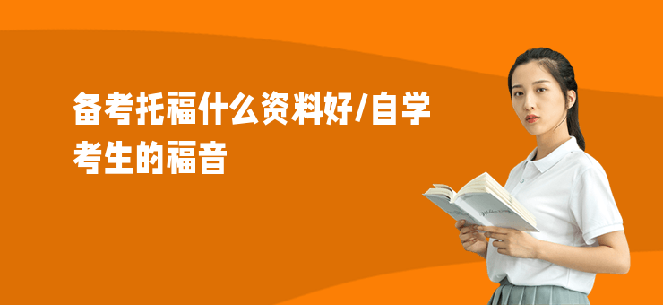 備考托福什么資料好,自學(xué)考生的福音