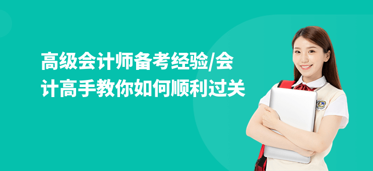 高級會計師備考經驗,會計高手教你如何順利過關