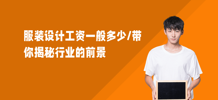 服裝設計工資一般多少,帶你揭秘行業的前景