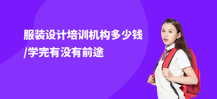 服裝設計培訓機構多少錢,學完有沒有前途