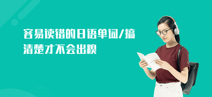 容易讀錯的日語單詞,搞清楚才不會出糗