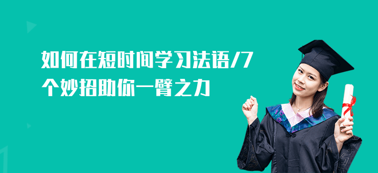 如何在短時間學習法語,7個妙招助你一臂之力