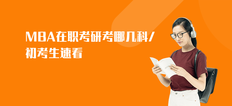 MBA在職考研考哪幾科,初考生速看