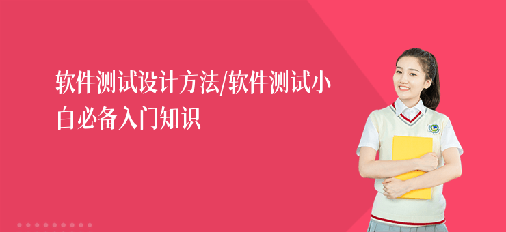 軟件測試設計方法,軟件測試小白必備入門知識