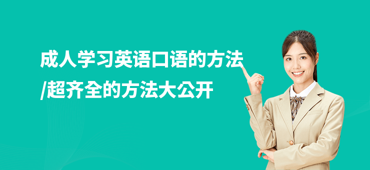 成人學習英語口語的方法,超齊全的方法大公開
