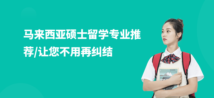 馬來西亞碩士留學專業推薦,讓您不用再糾結